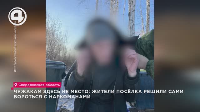 Чужакам здесь не место: жители посёлка решили сами бороться с наркоманами