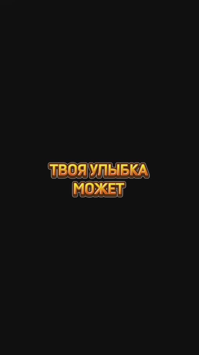 Улыбки спасут мир ✌🏻 #врек #подпишись #любовь #мир