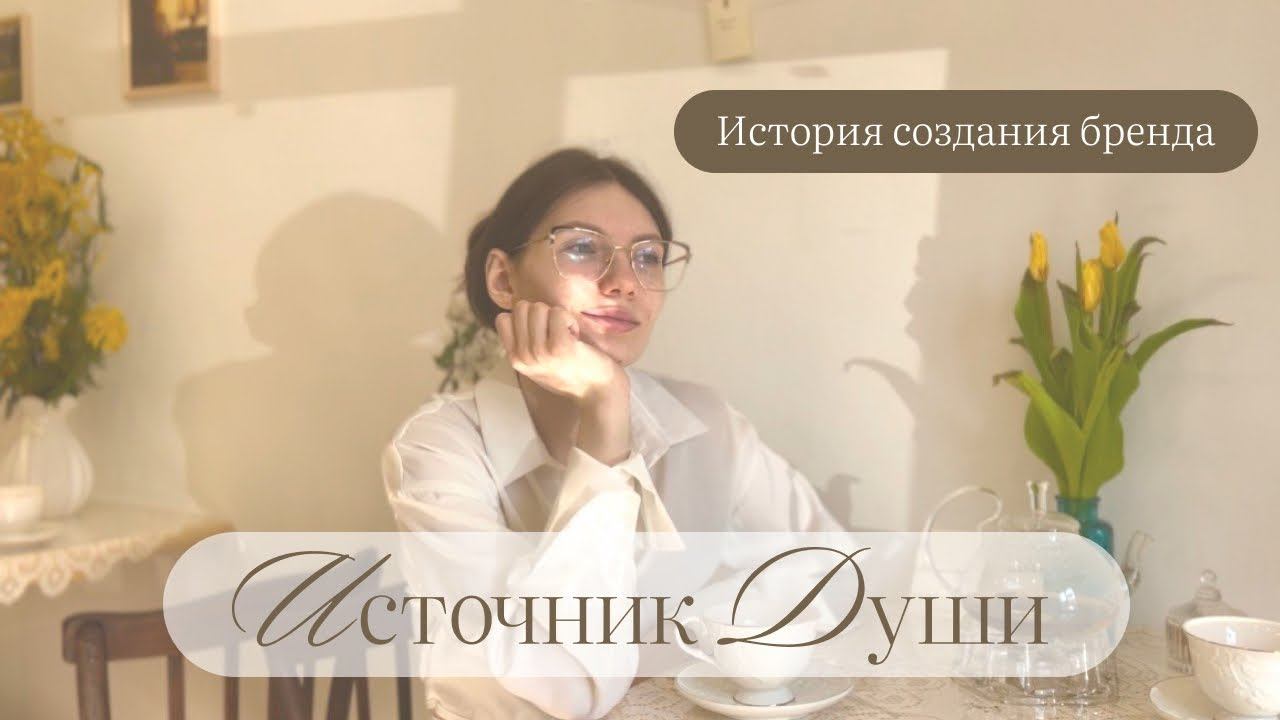 История создания бренда «Источник Души». Валерия Шеянова