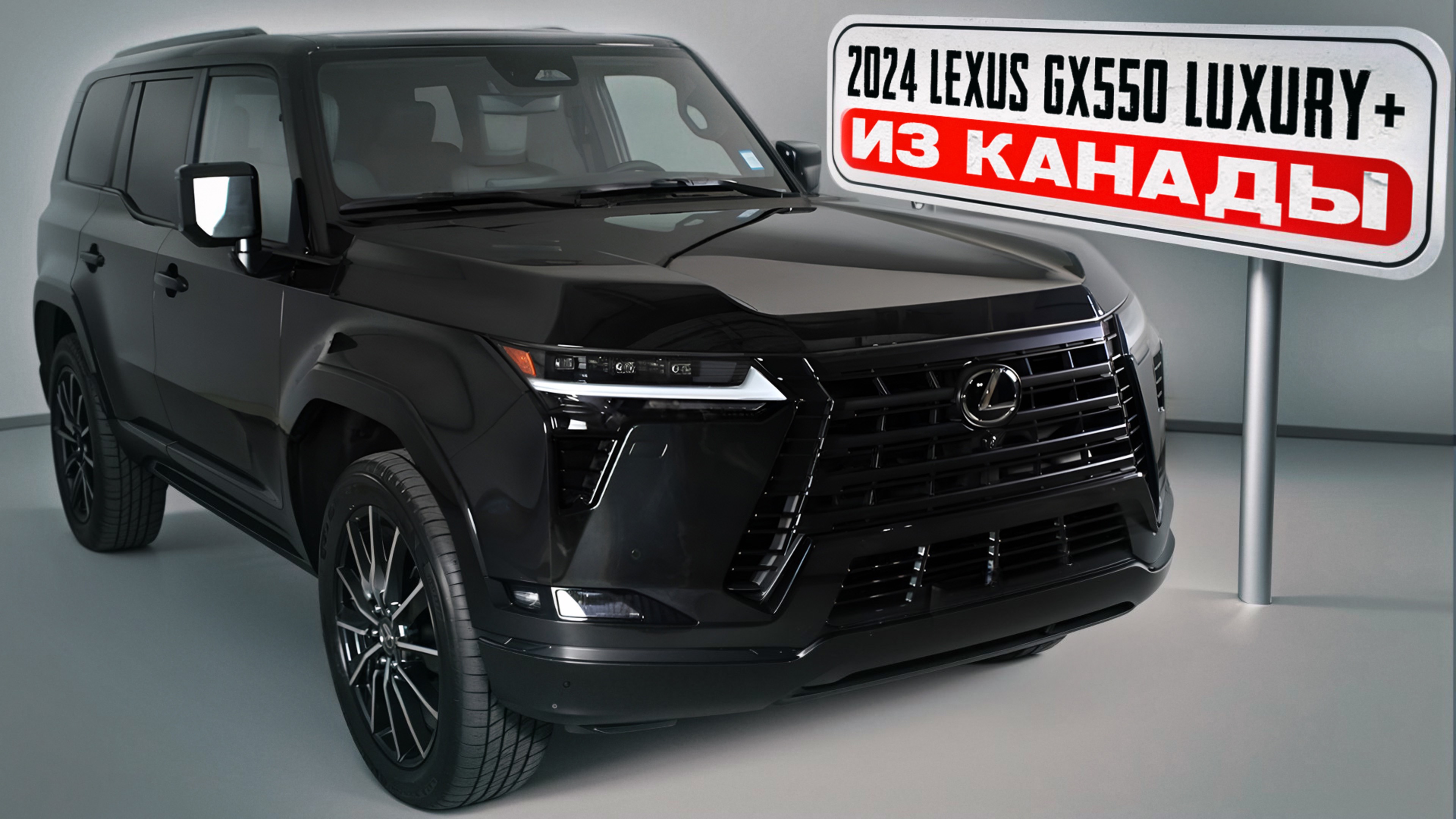 Заказ из Канады Lexus GX550 Luxury+ новый автомобиль 2024 года без пробега