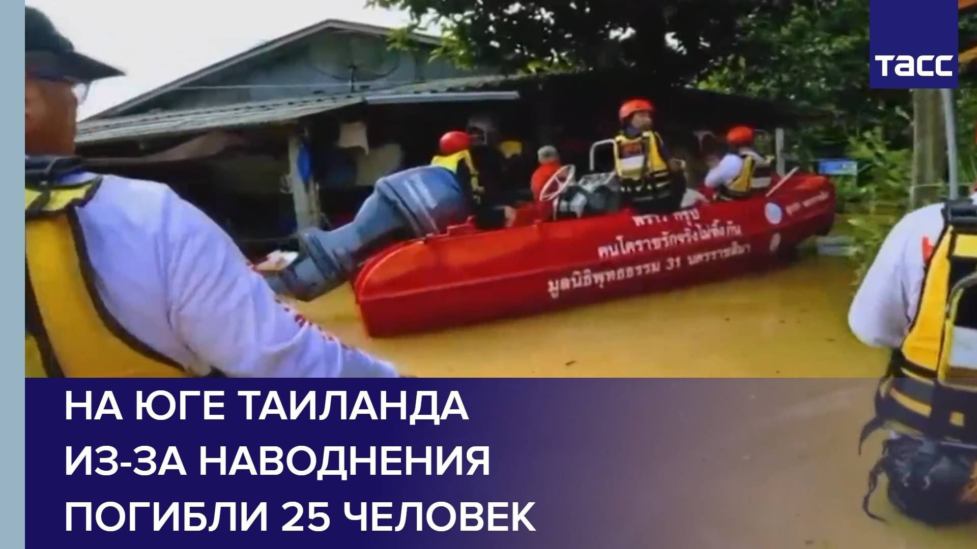 На юге Таиланда из-за наводнения погибли 25 человек