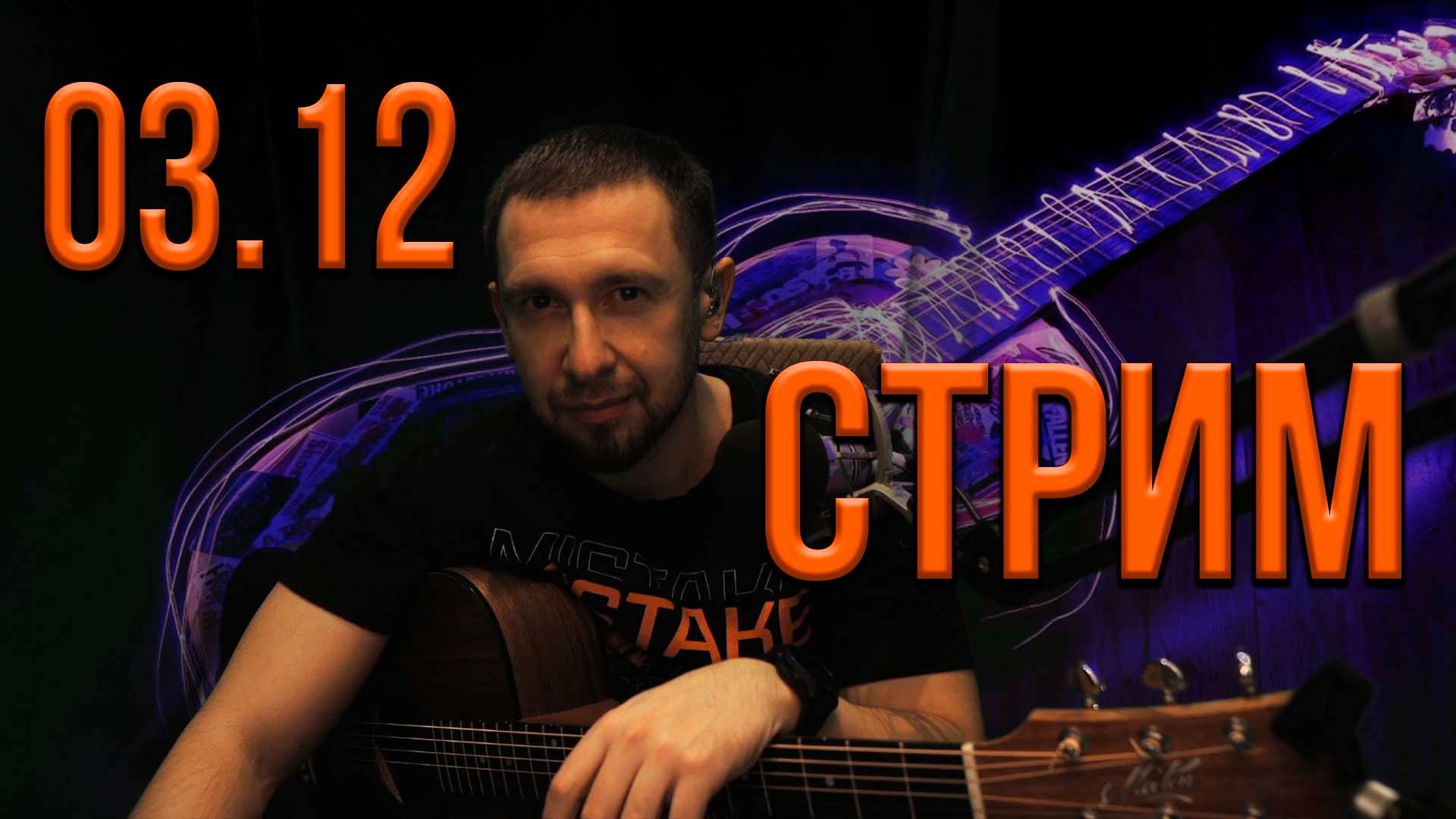 Онлайн трансляция.... снова пою ваши любимые песни...03.12.2024