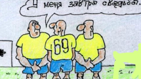 10 Декабря всемирный день футбола. Юмор.