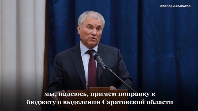 Володин – городским властям