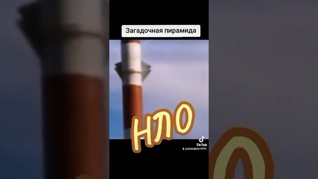 Загадочная пирамида НЛО. #рекомендации
