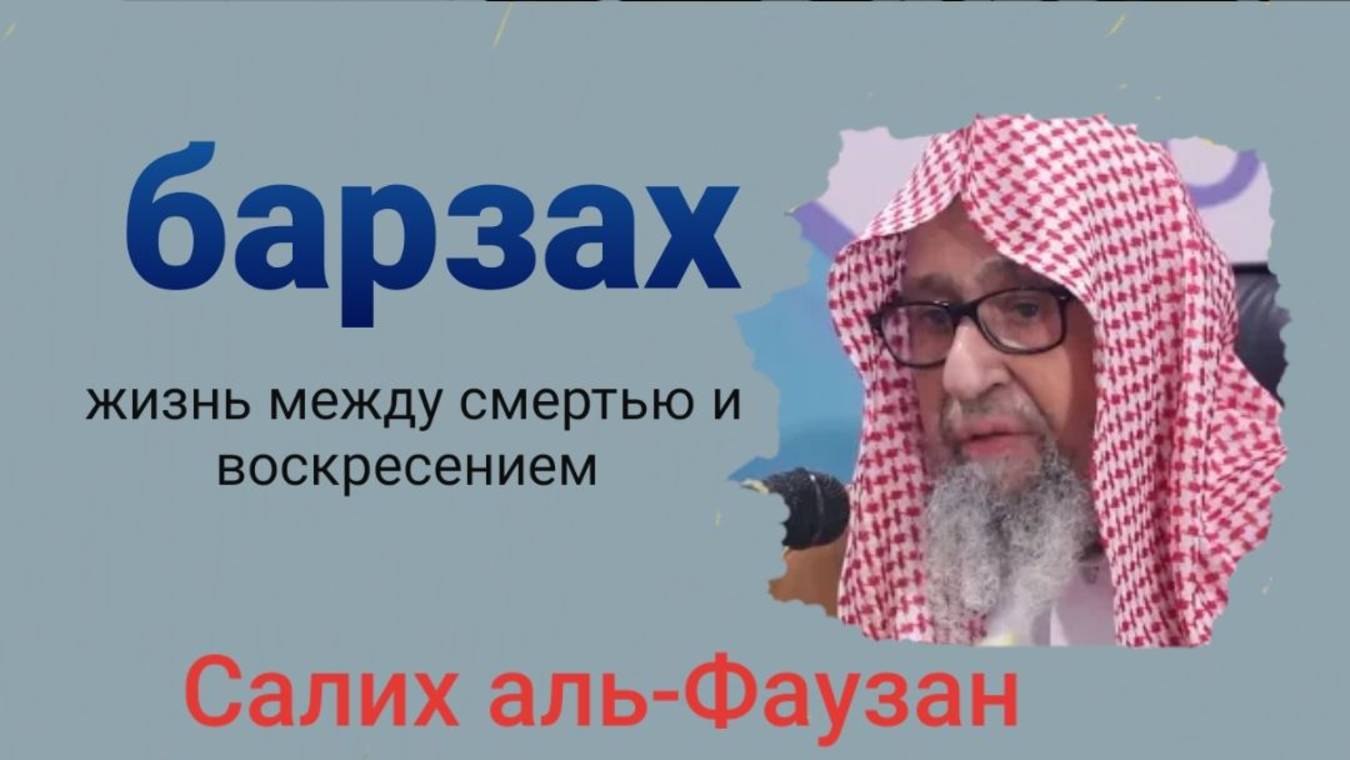 МУЧЕНИЯ И НАСЛАЖДЕНИЯ В МОГИЛЕ Шейх Салих аль-Фаузан (حفظه الله تعالى)