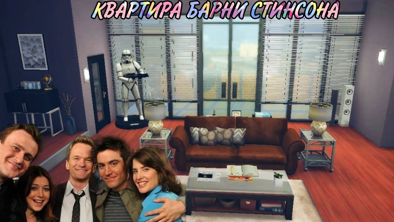 ts4_квартира БАРНИ СТИНСОНА (строительство в симс 4)