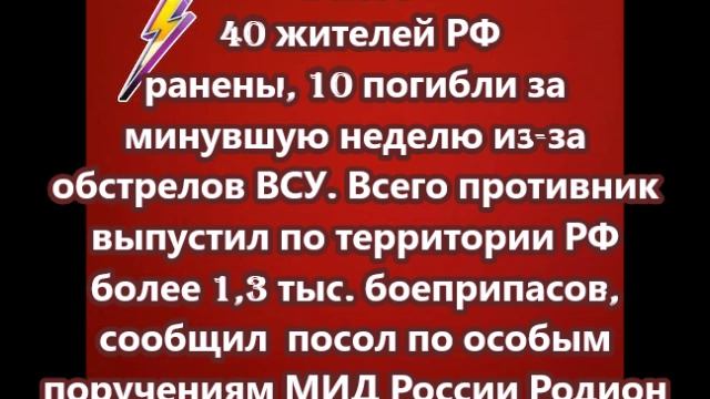 Более 40 жителей РФ ранены, 10 погибли за минувшую неделю из-за обстрелов ВСУ