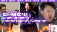 Штурм парламента и отмена военного положения. Что происходит в Южной Корее