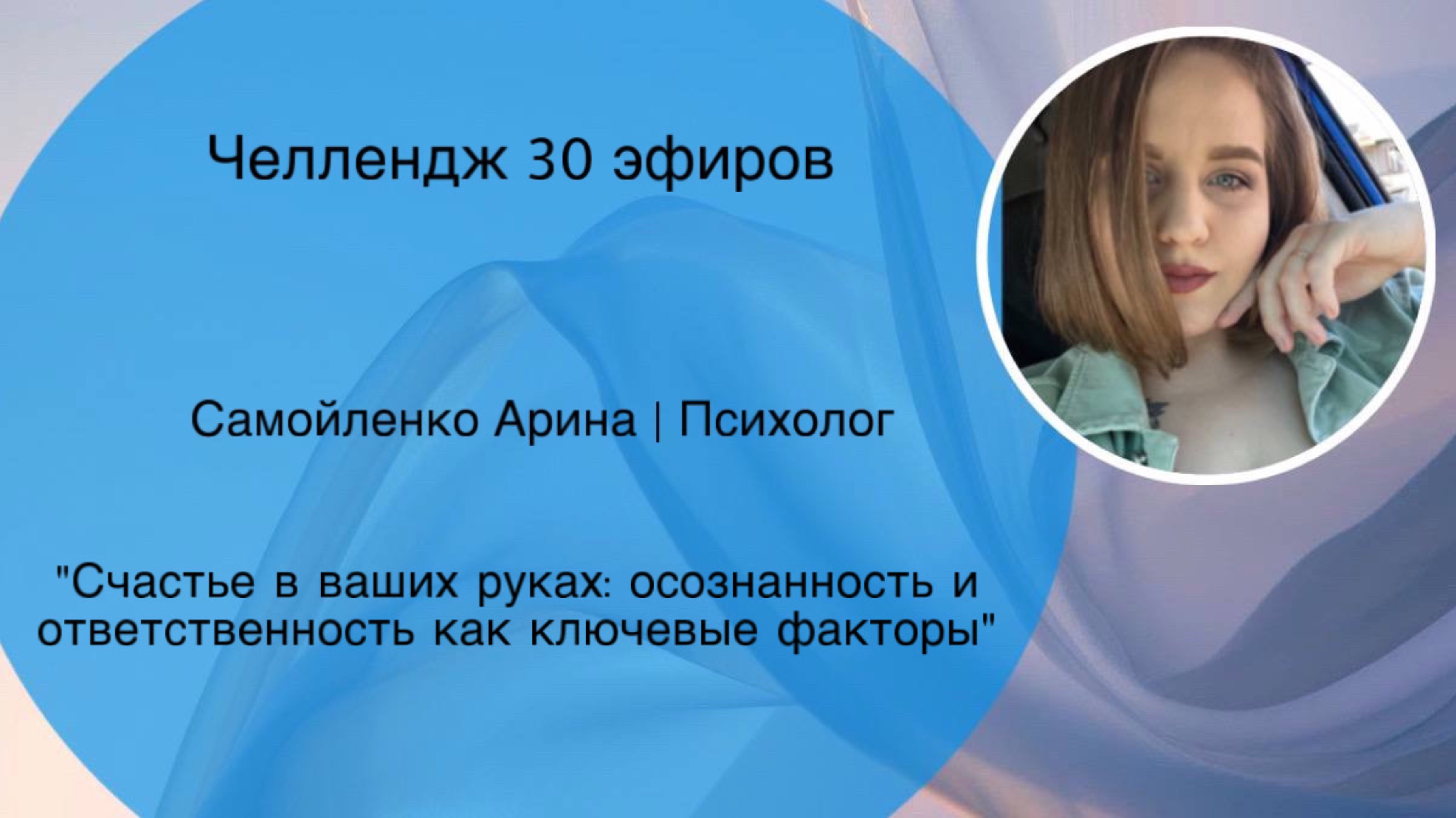 Эфир на тему: « Счастье в ваших руках: осознанность и ответственность как ключевые факторы»