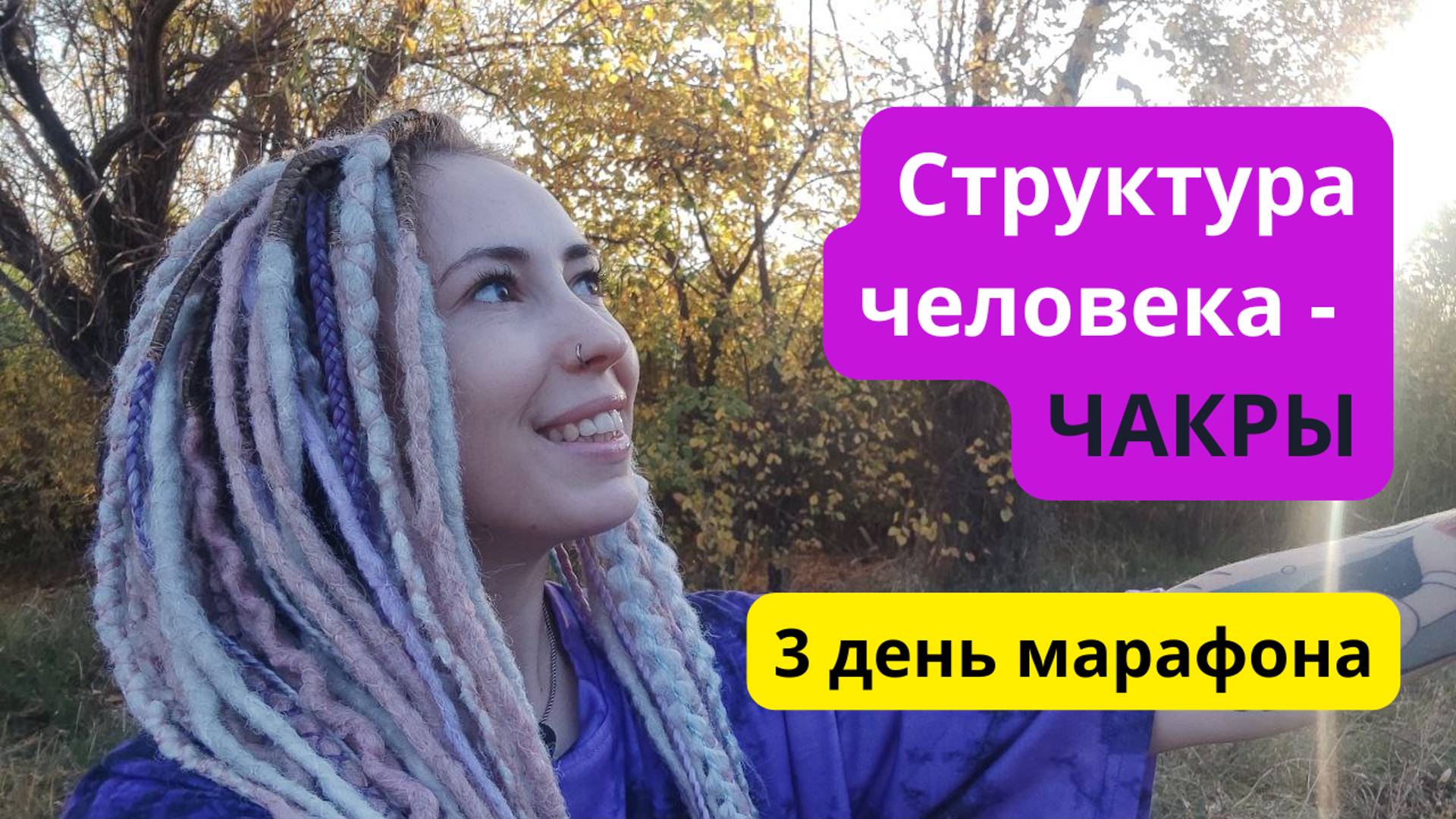 Марафон 3 День. Структура человека. Чакры