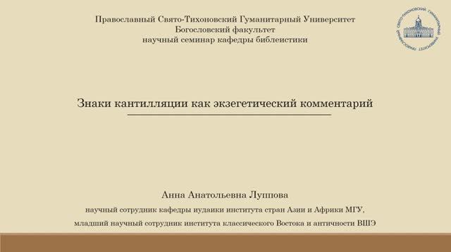 А.А. Луппова Знаки кантилляции как экзегетический комментарий