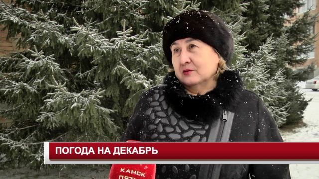 ПОГОДА НА ДЕКАБРЬ