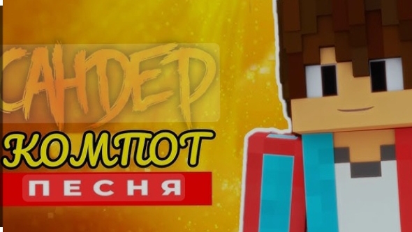 КОМПОТ ПЕСНЯ-КЛИП