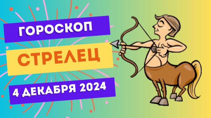 Стрелец: Путешествуйте мысленно или в реальности! 🏹 Гороскоп на сегодня, 4 декабря 2024