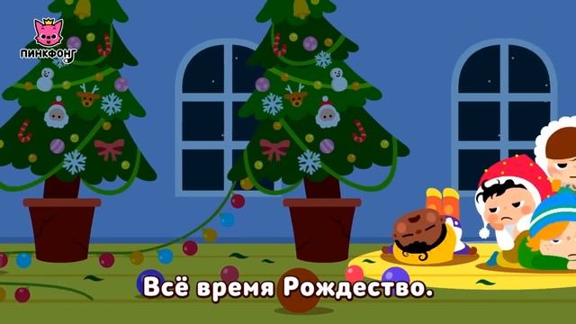 Всё время Рождество _ Рождественские Песни _ Пинкфонг на русском
