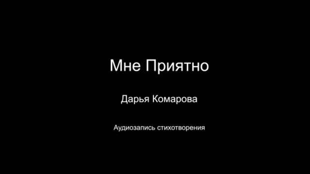 Стихотворение " Мне приятно ". Автор Дарья Комарова. Год написания 2024.