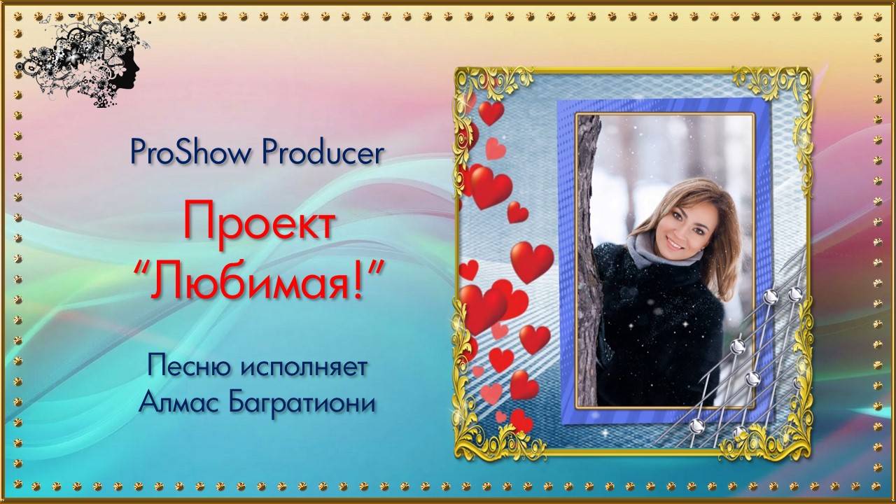 Проект "Любимая!" / ProShow Producer