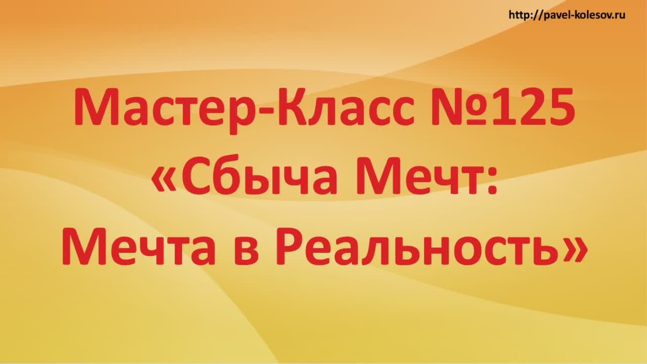 Мастер-Класс Быстрого Развития №125 "Сбыча Мечт: Мечту в реальность"