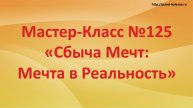 Мастер-Класс Быстрого Развития №125 "Сбыча Мечт: Мечту в реальность"