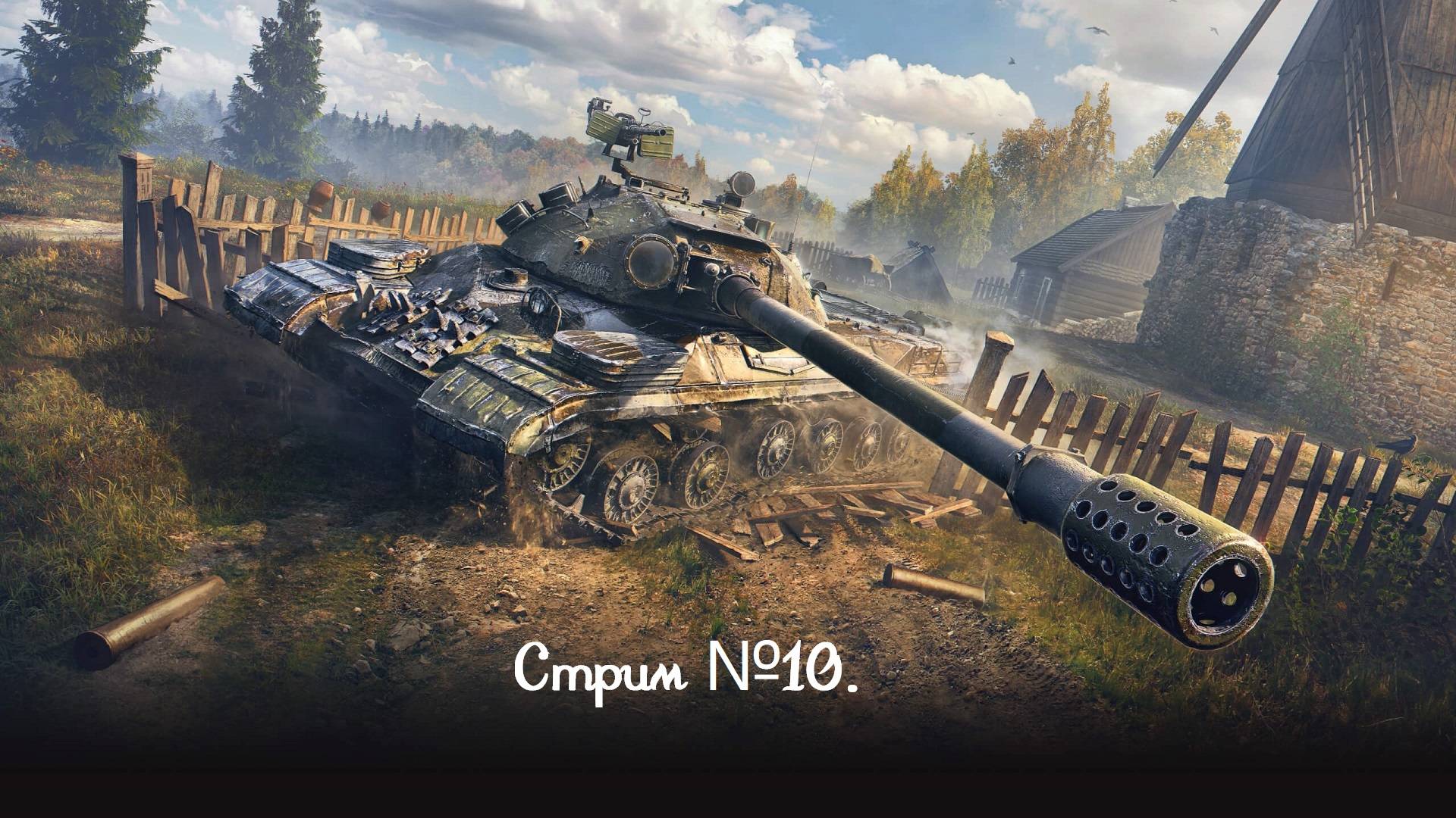 Мир танков. В ожидании Новогоднему событию! Просто фармим серебро. Стрим №10.