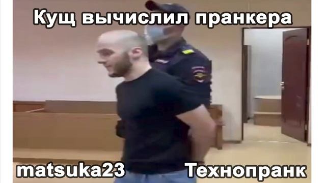 Кущ вычислил пранкера  Технопранк от Matsuka23