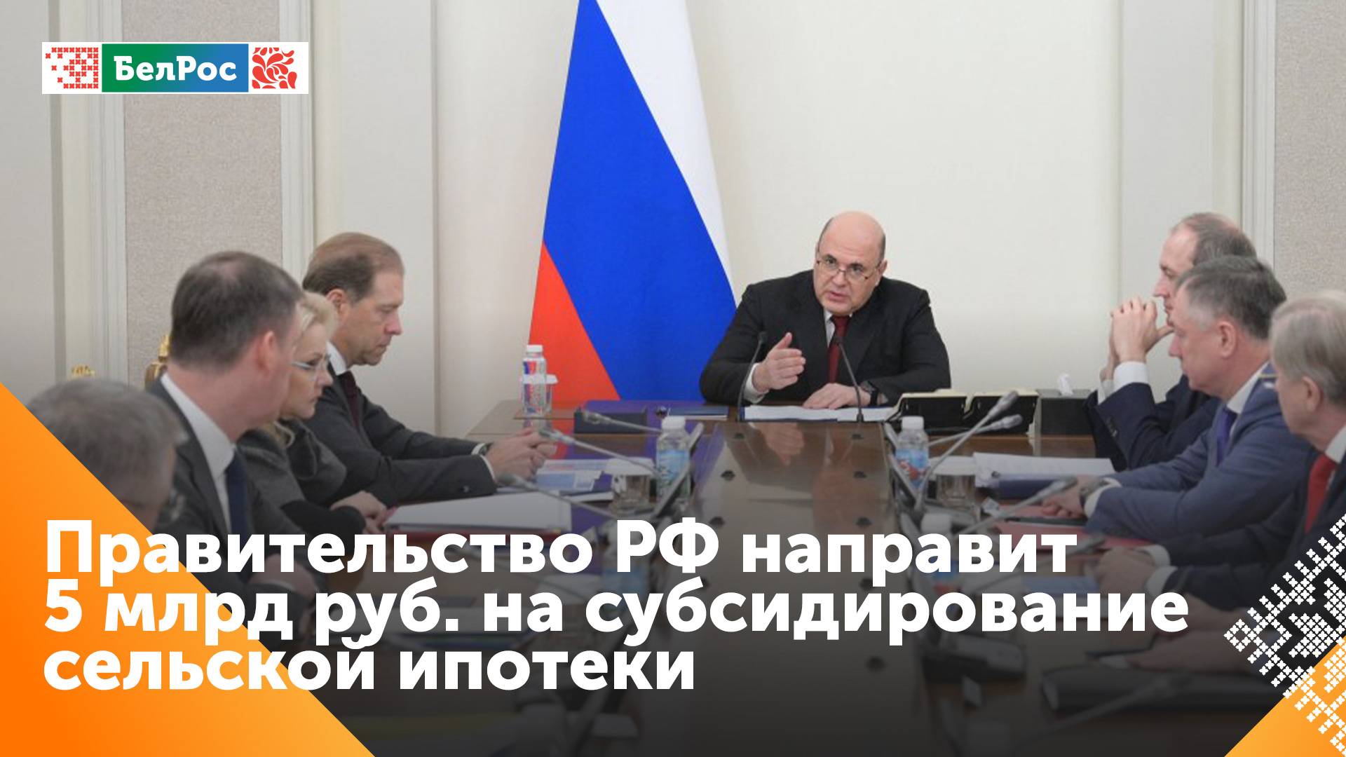 Мишустин рассказал о решениях в поддержку сельских жителей и аграрного бизнеса