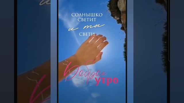 Доброе утро #доброеутро #благодарность