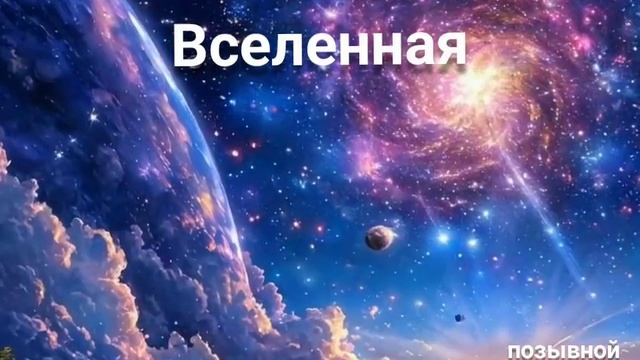 новая песня Вселенная от Baba Yaga