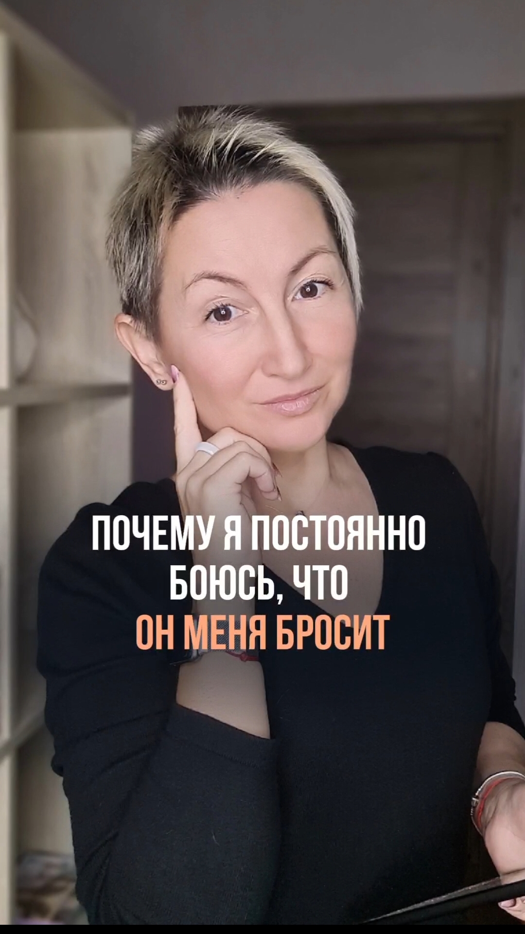 ПОЧЕМУ Я ПОСТОЯННО БОЮСЬ, ЧТО ОН МЕНЯ БРОСИТ?