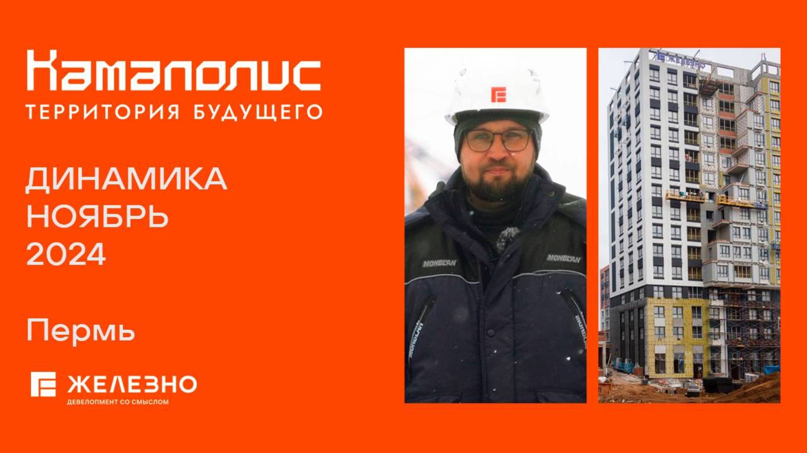 Камаполис. Ход строительства. Ноябрь