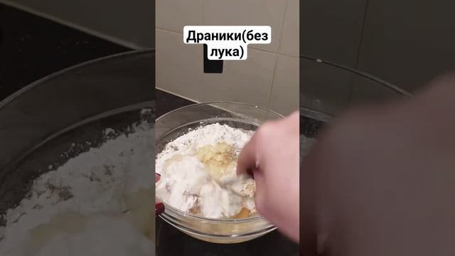 Драники без лука и сметаный соус.