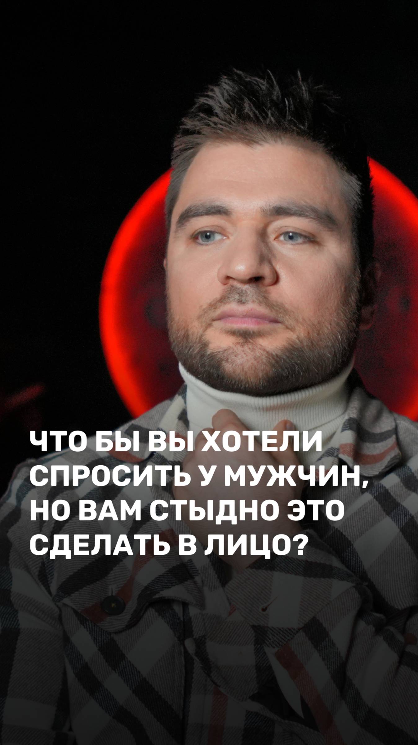 Чтобы вы хотели спросить у мужчин, но вам стыдно это сделать в лицо?