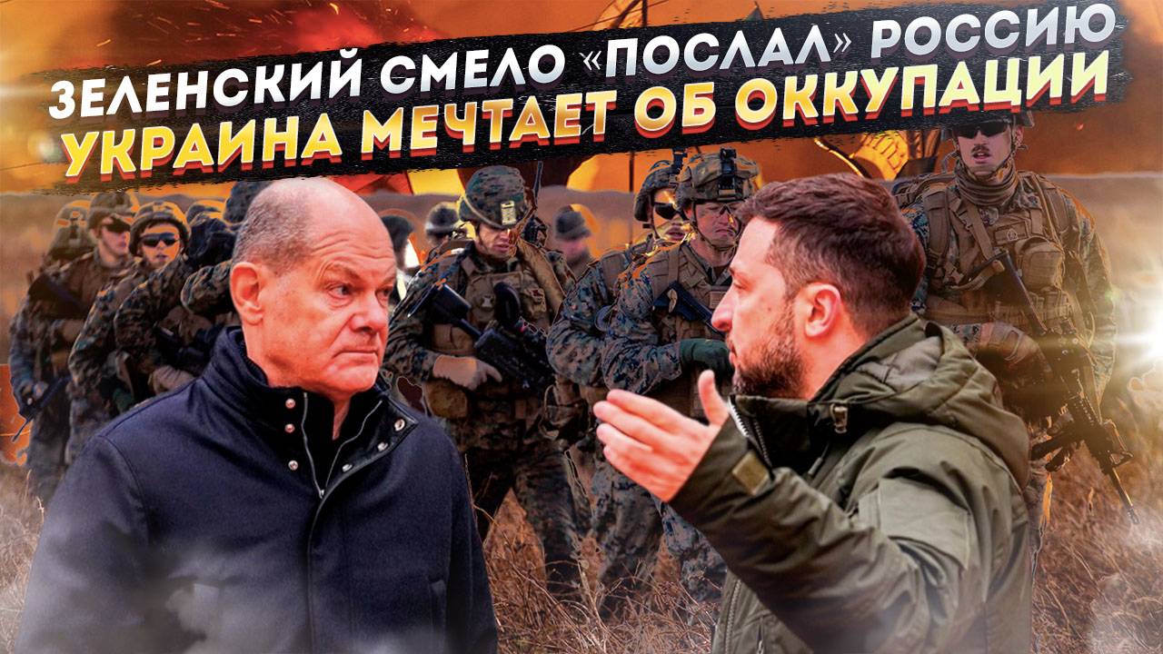 Зеленский просит, чтобы Россия пошла «на три буквы»! Киевский режим мечтает, чтобы их оккупировали!