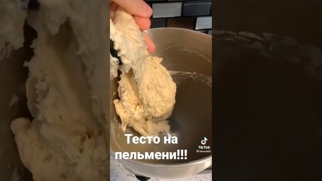 Идеальное, тесто на пельмени!!!