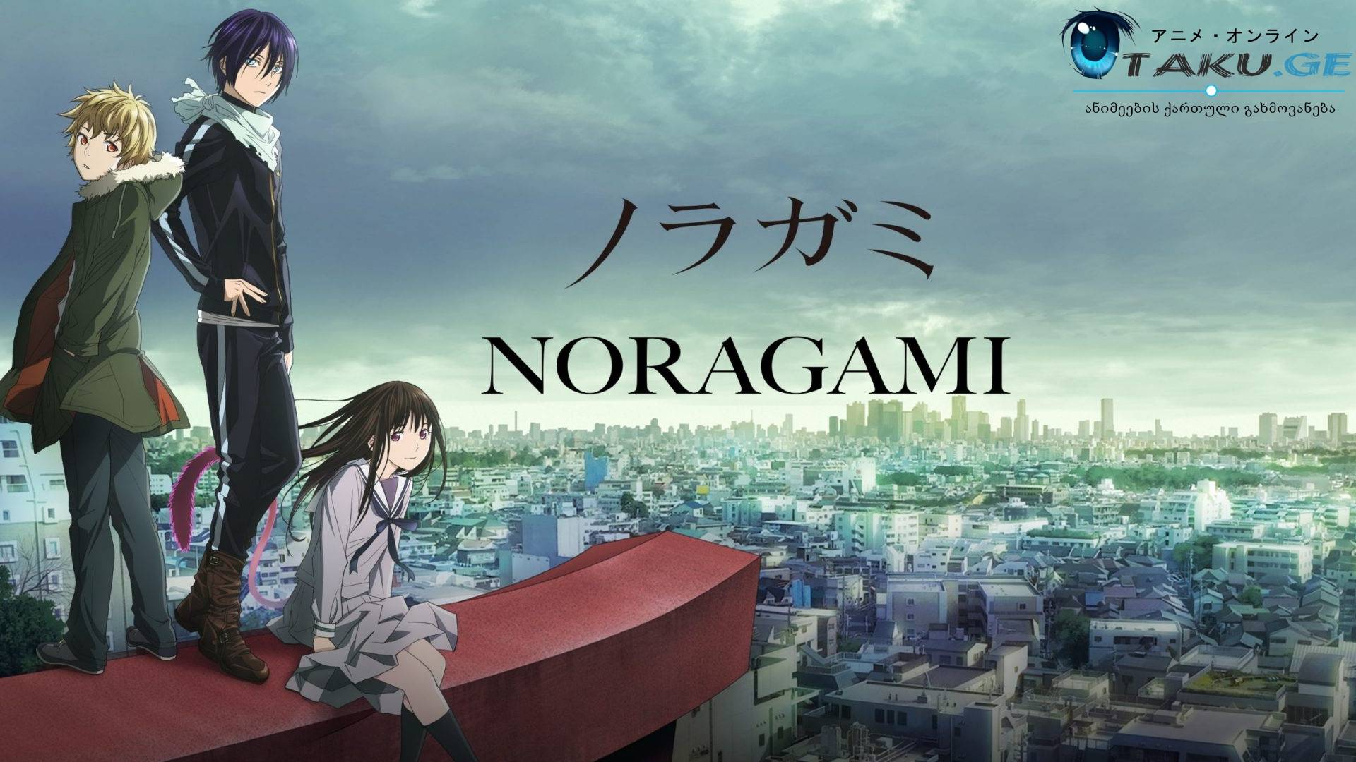 ნორაგამი უსახლკარო ღმერთი - ტრეილერი (Noragami)