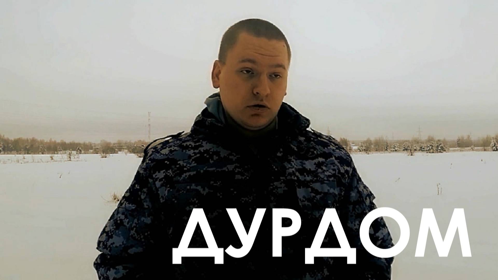 Дурдом (2021)