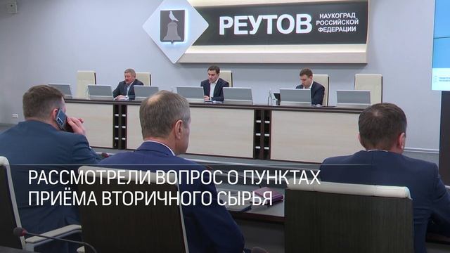 На оперативном совещании Главы Реутова обсудили вопросы благоустройства и ЖКХ 02.12.2024