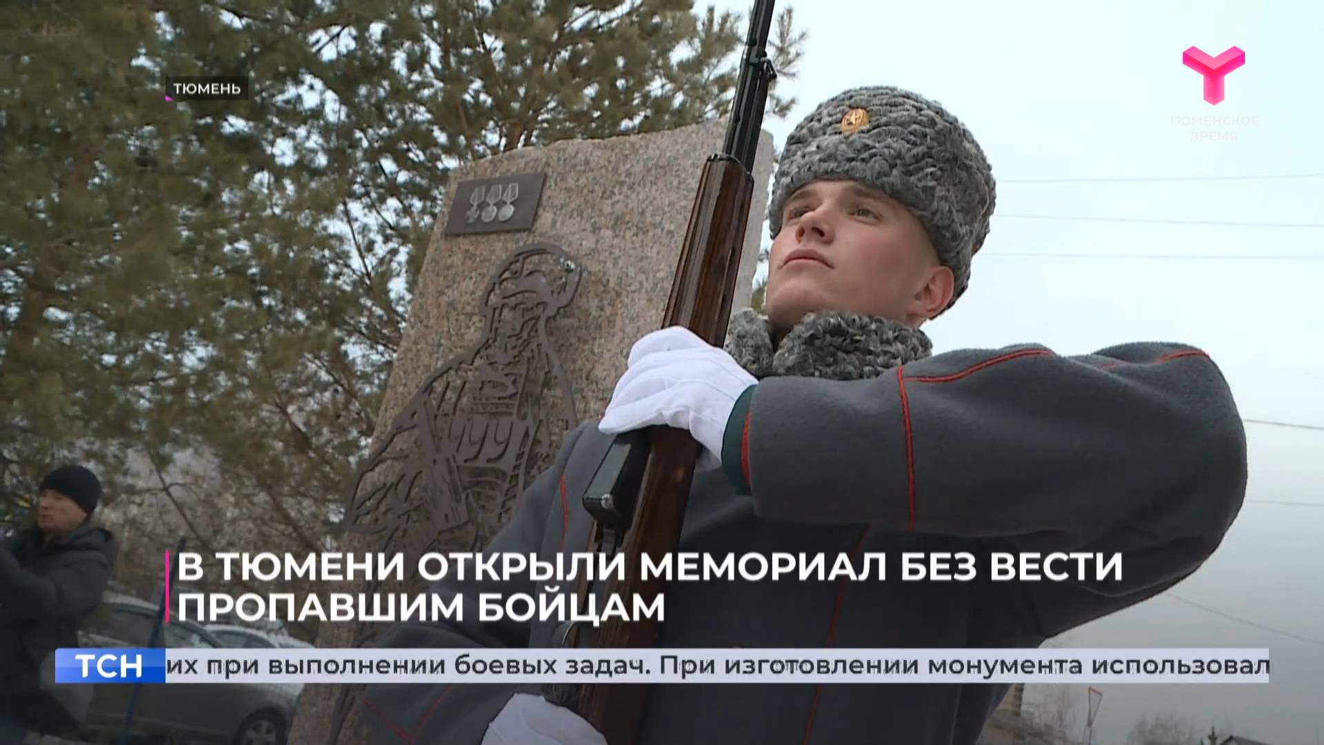 В Тюмени открыли мемориал без вести пропавшим бойцам