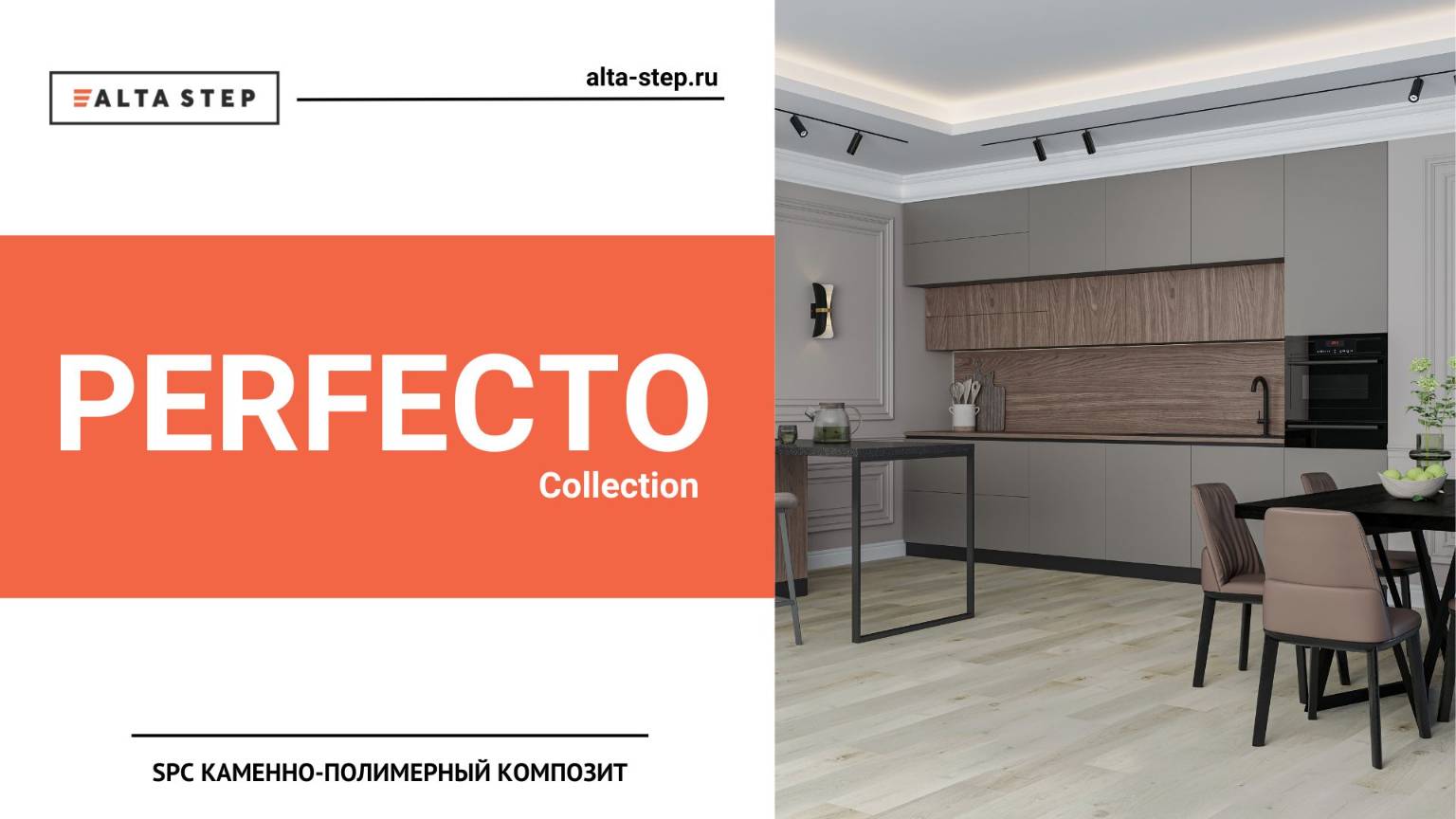 Коллекция PERFECTO | SPC ALTA STEP