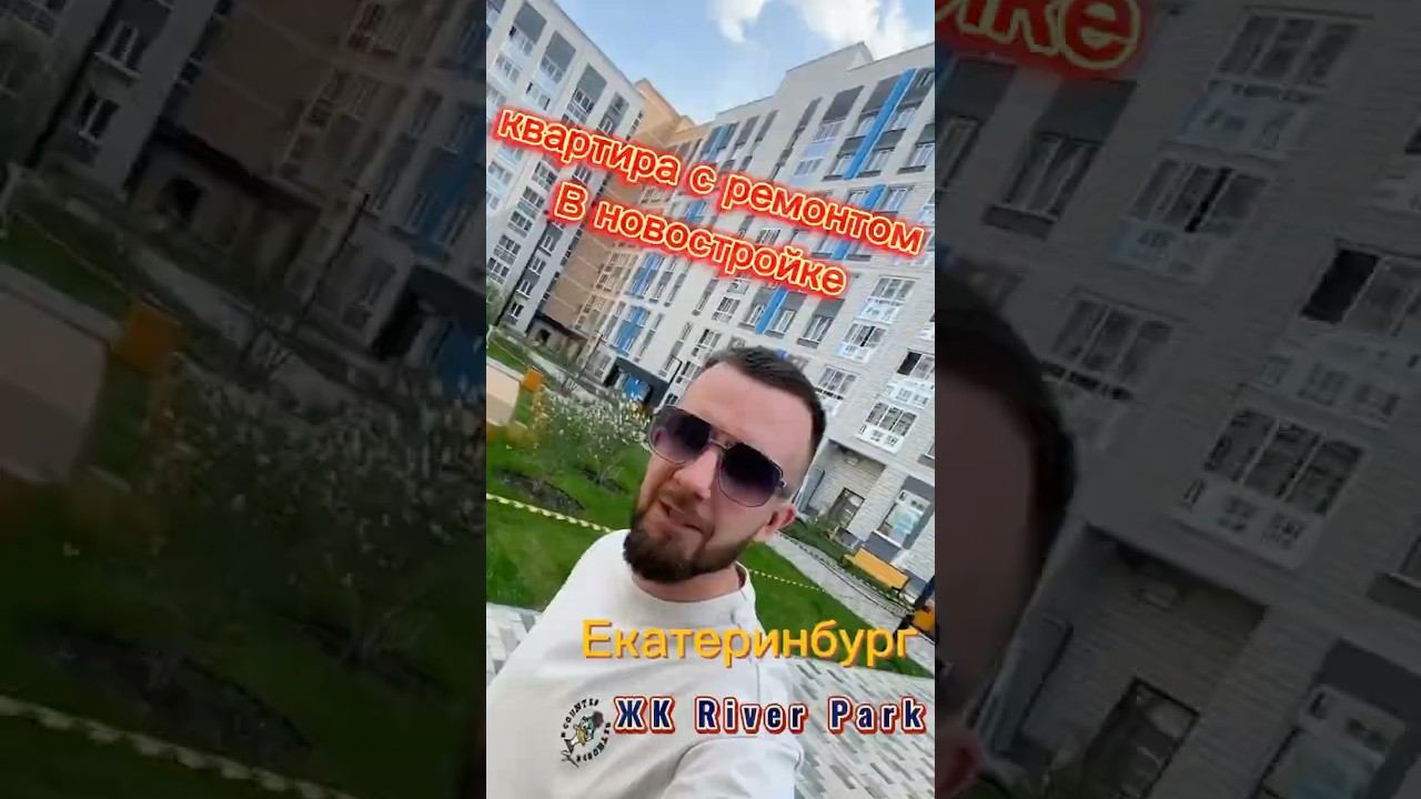 Квартира в новостройке с ремонтом.Екатеринбург. Подбор недвижимости. +7-992-333-69-40.