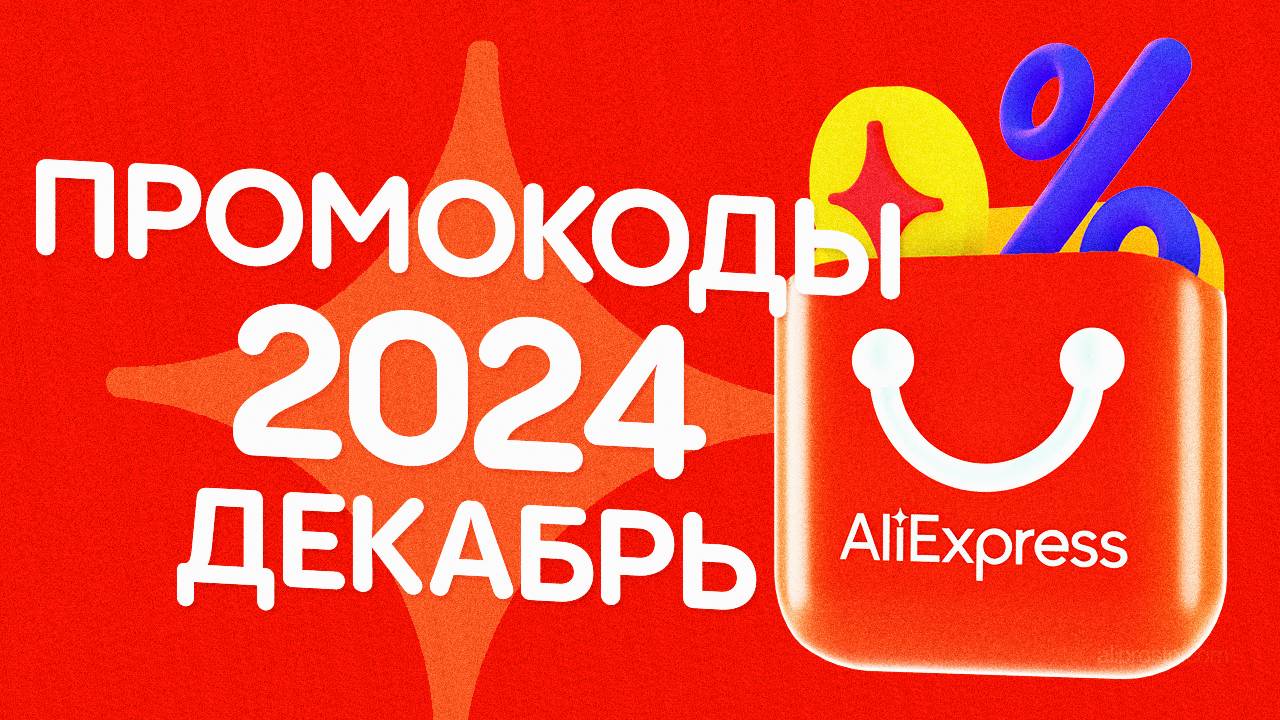 🔴 КУПОНЫ АлиЭкспресс ДЕКАБРЬ 2024