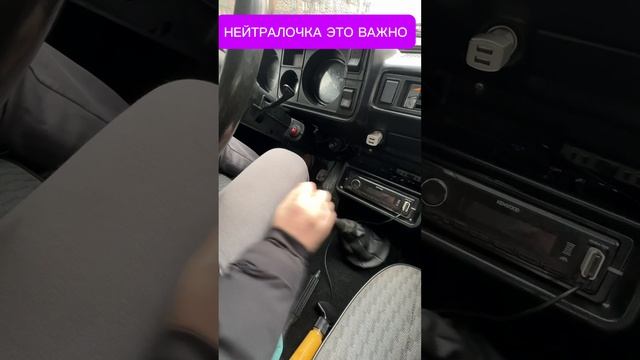 НЕЙТРАЛОЧКА ЭТО ВАЖНО#alexautolifecom #юмор #подписка #топ #прикол #автолайфхак #shorts