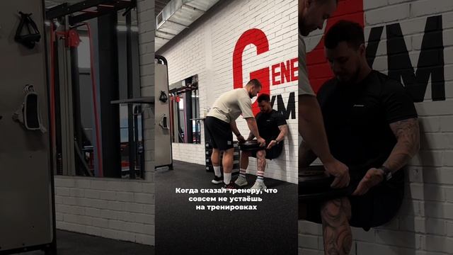 А вы не устаёте на тренировках?