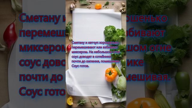 "Соус из кетчупа и сметаны" #рецепт  #еда #рецепты #вкусно  #готовимдома