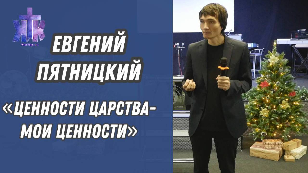 Евгений Пятницкий "Ценности Царства - мои ценности". Воскресное Богослужение 01/12/2024