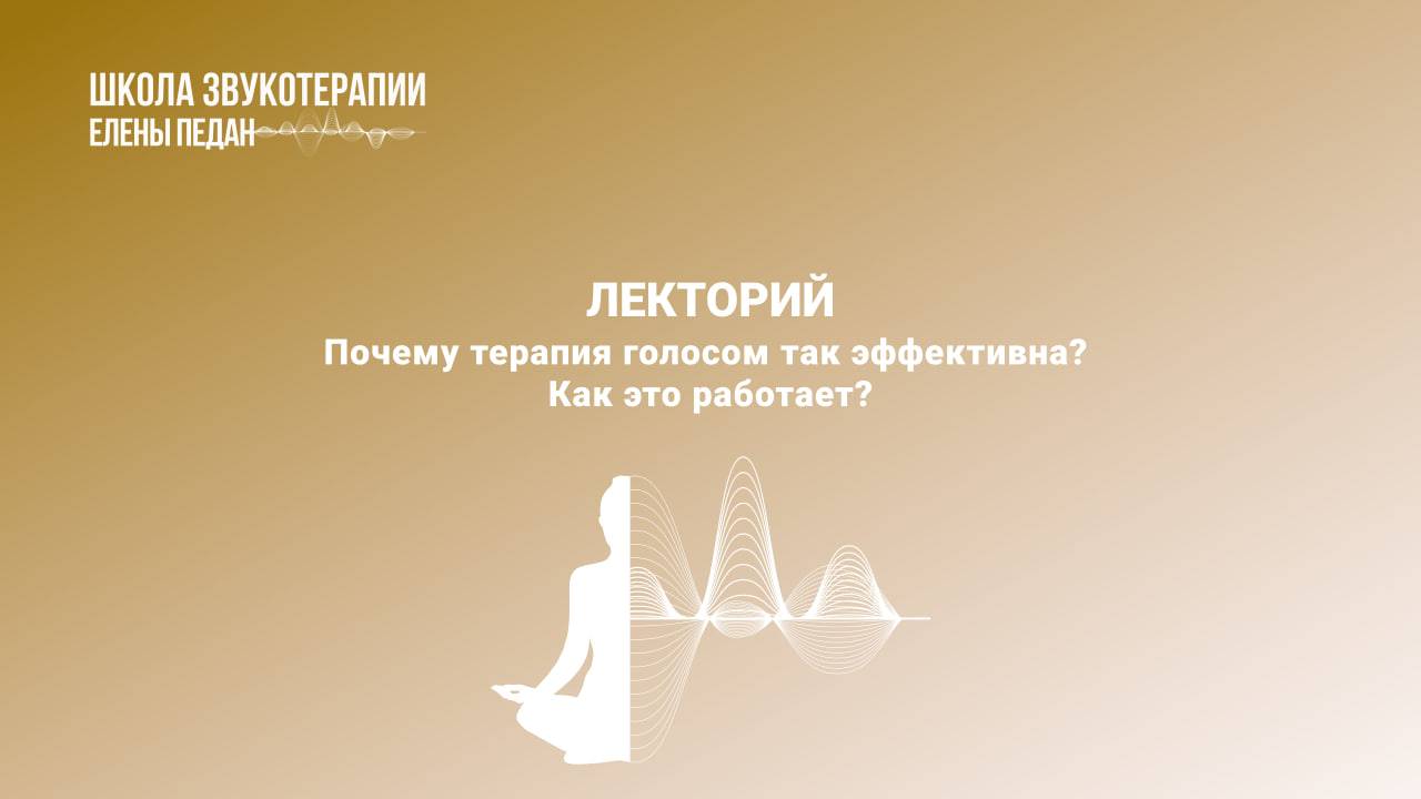 Почему терапия голосом так эффективна? Как это работает?