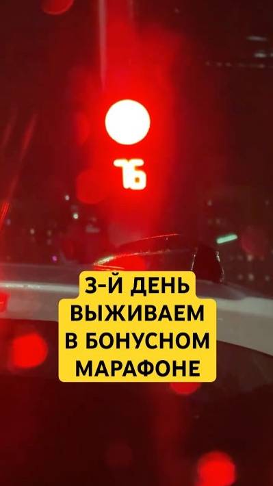 3-й День Выживаем в Бонусном Марафоне В Такси #automobile #yandex #таксивмоскве #uber