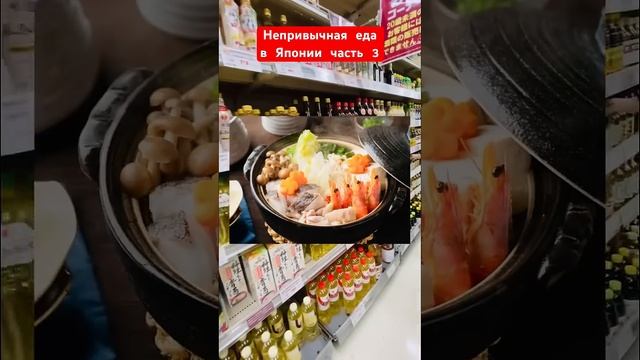 Часть 3 | Непривычная еда в Японии #японскаякухня #японскаяеда #японскаякультура #жизньвяпонии #рек