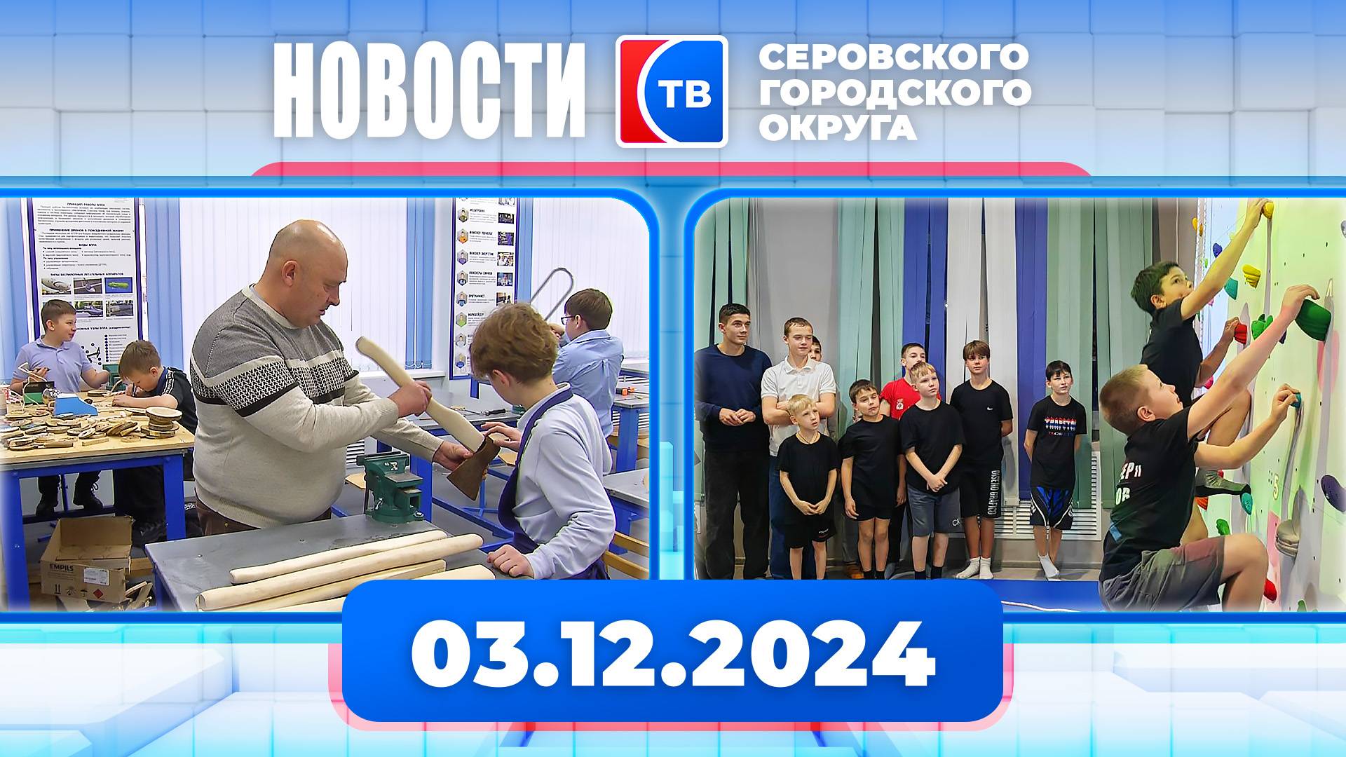 Новости от 3 декабря 2024 года